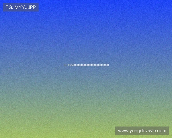 CCTV5高清直播精彩呈现,体育迷不可错过的赛事盛宴实时播放